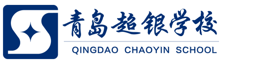 青岛超银学校